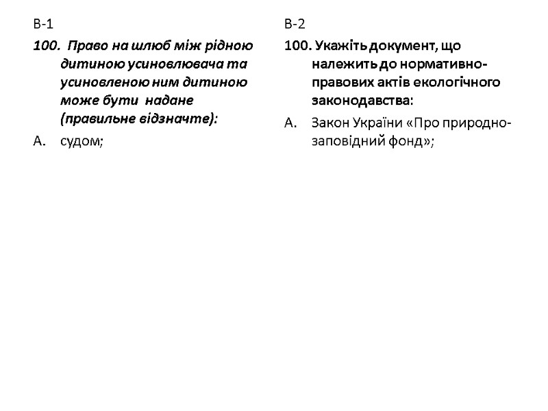 В-1 100.  Право на шлюб між рідною  дитиною усиновлювача та усиновленою ним